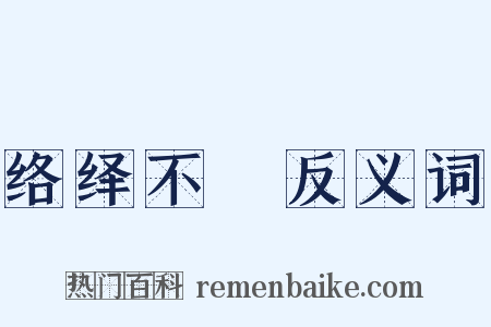 络绎不絶反义词是什么意思的图片